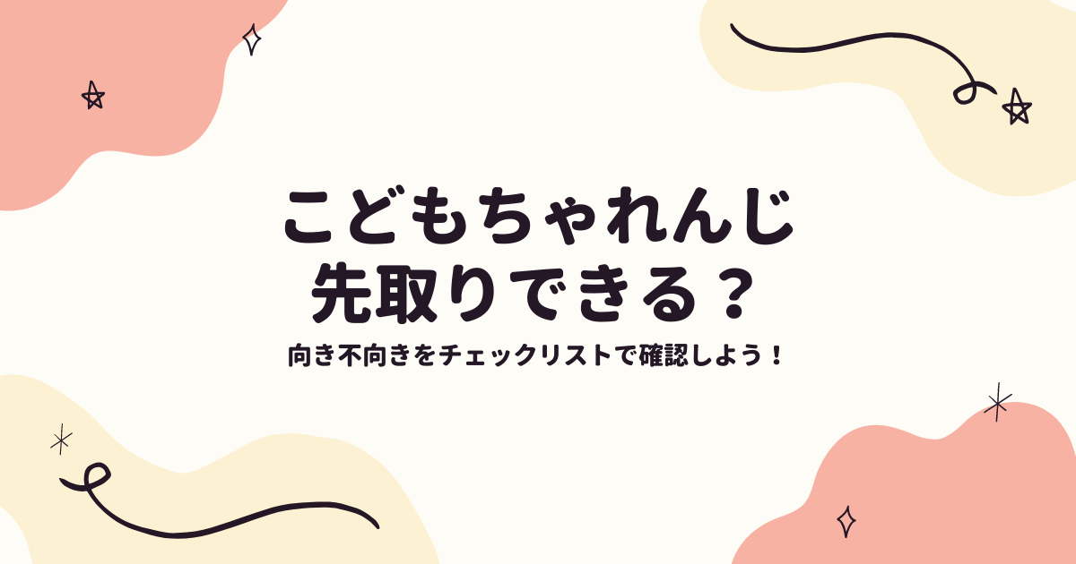 こどもちゃれんじは先取りできる？先取りがおすすめな子をチェック