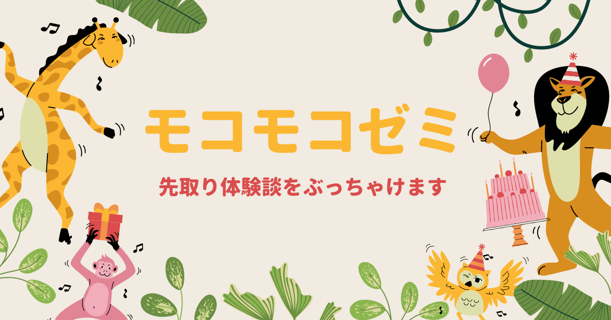 1〜2歳児がモコモコゼミプレコースを先取りした体験談をぶっちゃけます