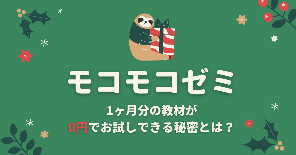 モコモコゼミ1ヶ月分の教材が0円？合わなかったら無料お試し