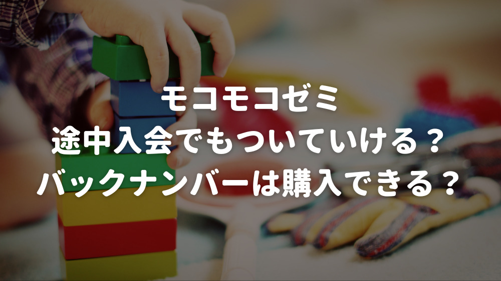 バックナンバー】モコモコゼミは4月入会を逃しても間に合う？ | まなび