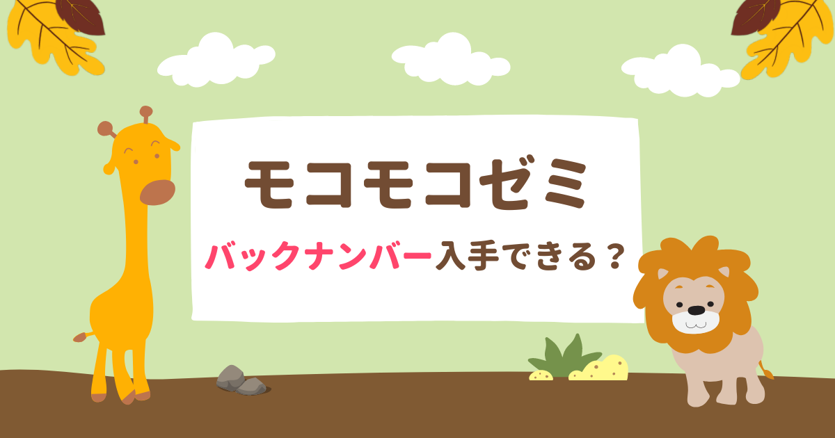 【バックナンバー】モコモコゼミは4月入会を逃しても間に合う